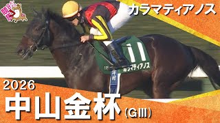 2026年中山金杯(ＧⅢ) カラマティアノス【カンテレ公式】