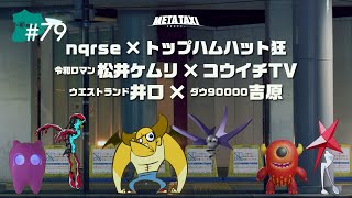 #79 | nqrse × トップハムハット狂、令和ロマン・松井ケムリ × コウイチTV、ウエストランド井口 × ダウ90000吉原 / META TAXI
