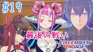 【FEエンゲージ】#19 オルテンシア最終戦！目を覚ましてくれ頼む…！【実況プレイ】