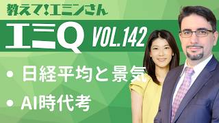 【エミQ】教えて！エミンさん Vol 142「日経平均と景気」「AI時代考」