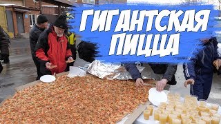 САМАЯ БОЛЬШАЯ ПИЦЦА В РОССИИ ДЛЯ БЕЗДОМНЫХ