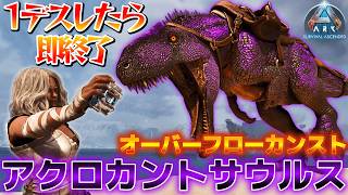 【ハードコア】テイム禁止でオバフロカンスト「アクロカントサウルス」との死んだら即終了の旅【ARK/ASA】