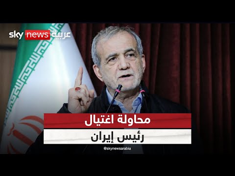فيديو | إصابة الرئيس الإيراني خلال هجوم إسرائيلي على طهران | #الظهيرة