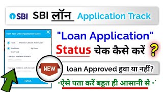sbi loan Application Status Check 2023, एसबीआई बैंक लोन एप्लीकेशन स्टेटस चेक कैसे करें?