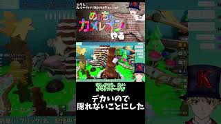 デカいので隠れないことにした #めっちゃカメレオン  #shorts #ゲーム実況