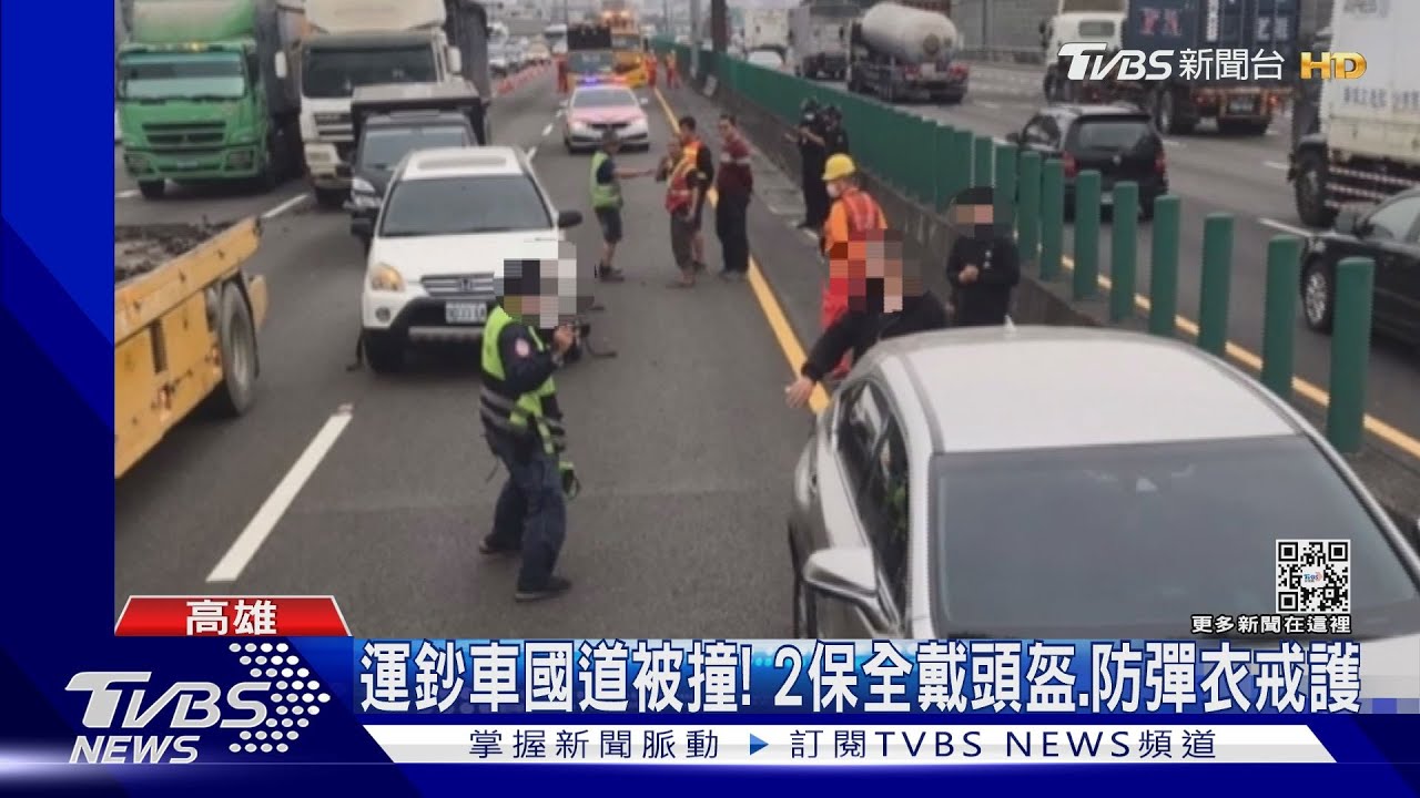 緊張!運鈔車國道被撞 2保全戴頭盔、防彈衣戒護