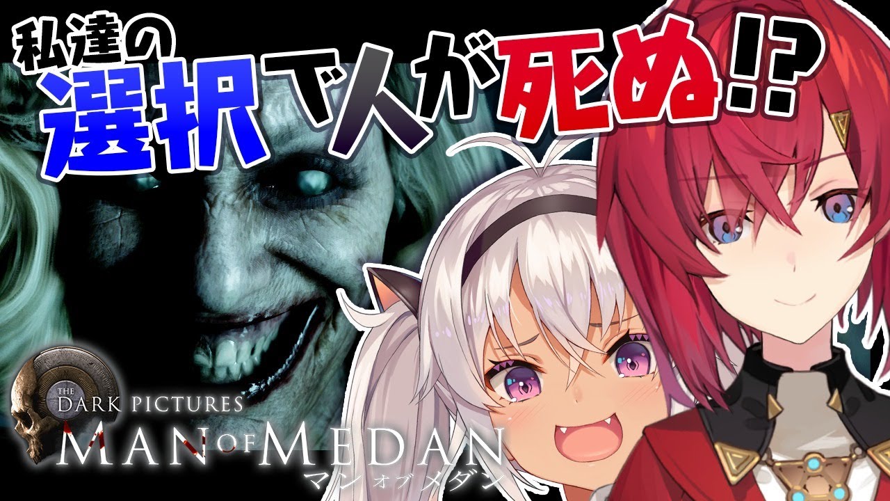【MAN OF MEDAN】あなたは、誰を救いますか？映画風ホラゲ with 魔使マオ【アンジュ・カトリーナ視点/にじさんじ】