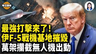 Download lagu 今天行動：美軍萬架攔截無人機出動！中共核武情報突落入美方！伊朗特工滲入美國！古巴覆滅局勢倒數？【每日頭條】 mp3