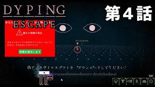 【インターネッツの】DYPING ESCAPE 第4話【脅威】