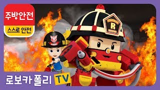 🚨주방안전 | 로보카폴리X재능TV | 스스로 안전🚨
