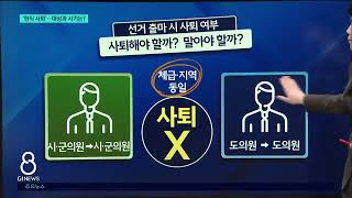 [G1뉴스]'현직 사퇴'..대상과 시기는?