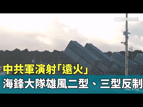 中共軍演射「遠火」　海鋒大隊雄風二型、三型反制