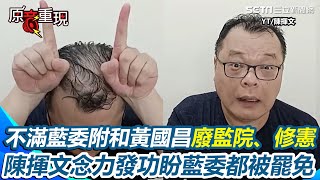 [討論] 陳揮文:大罷免大成功 