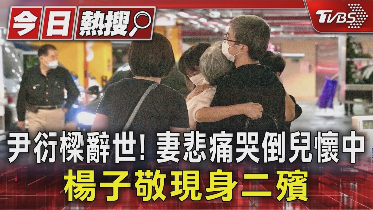 影音/潤泰總裁尹衍樑辭世!妻悲痛「哭倒兒懷中」 二殯畫面曝光