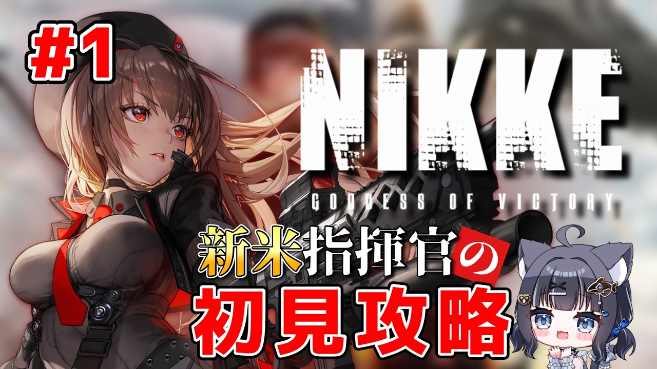 【 勝利の女神：NIKKE 】完全初見🔰初見さん大歓迎◎新米指揮官のNIKKE初見攻略 ＃１ 【 #vtuber / #黒音ここ 】