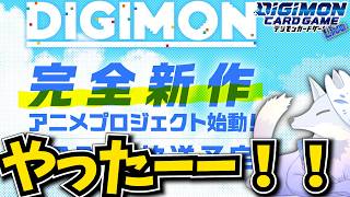 寿命が延びる発表が多数！デジモン最新情報を振り返る！【デジカ部デジモンLive】