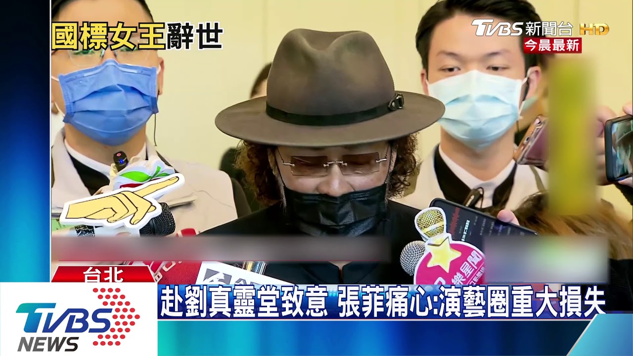 赴劉真靈堂致意　張菲痛心：演藝圈重大損失