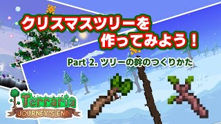 【Terraria】クリスマスツリーの作り方 Part 2. ツリーの幹のつくりかた