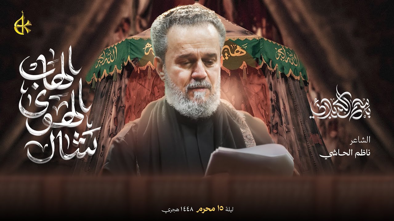 شال الهوى الهاب | الحاج باسم الكربلائي