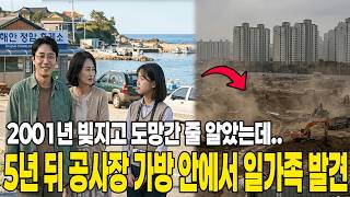 Download lagu 2001년 가족여행 갔다가 실종된 일가족... 5년만에 공사판에서 나온 가방에서 발견 mp3 Download lagu 2001년 가족여행 갔다가 실종된 일가족... 5년만에 공사판에서 나온 가방에서 발견 mp3