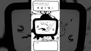 - IDONO KAWAZU全六十曲振り返り企画 No.29 #KAWAZU振り返り
