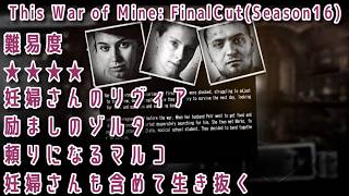 S16#1 新キャラ妊婦さんのリヴィアと生き抜く『This War of Mine :  Final Cut』セザキングのゲーム実況のほほんプレイ