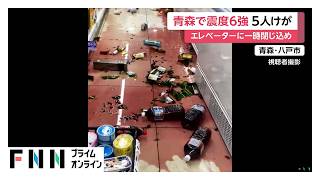 青森で震度6強マグニチュード7.2の地震 5人けが　エレベーター閉じ込め、店舗の商品散乱も（2026年06月25日）