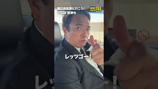 投票日に選挙にいけない！？#国民民主党 #榛葉賀津也