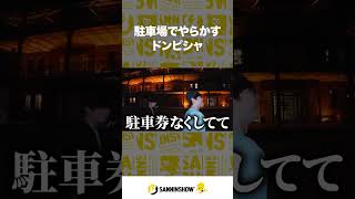 駐車場でやらかすドンピシャ【あるくべ横浜みなとみらい編】 #shorts