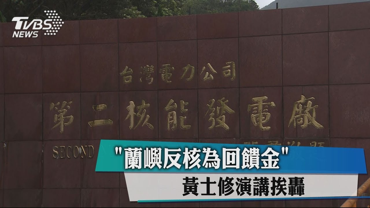 蘭嶼反核為回饋金? 黃士修演講挨轟