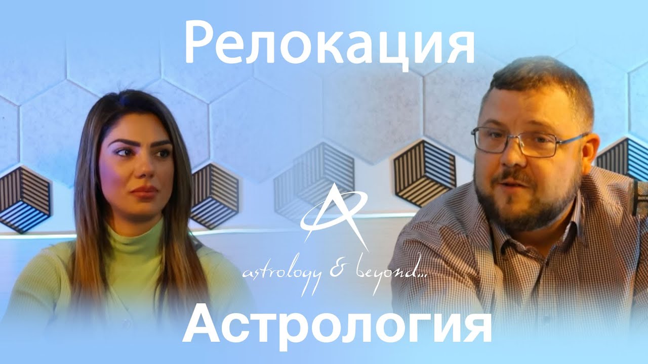 Релокация в Астрологията с Моника Радева