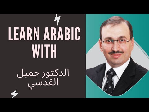 Learn Arabic With Videos: Lesson 3 (Jamil Al-Qudsi)