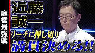 近藤誠一､リーチに押し切り満貫決める!!【麻雀最強戦2024 ファイナル 1st Stage D卓 名局③】