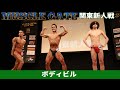 【マッスルゲート関東新人戦】ボディビル フリーポーズ