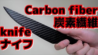 【DIY】Making carbon fiber knife【炭の刃】カーボンでナイフを作ってみた