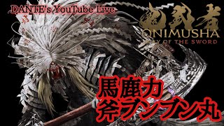 鬼武者 WAY OF THE SWORD:[初見実況]剣に誓いし魂、宮本武蔵が鬼と化す