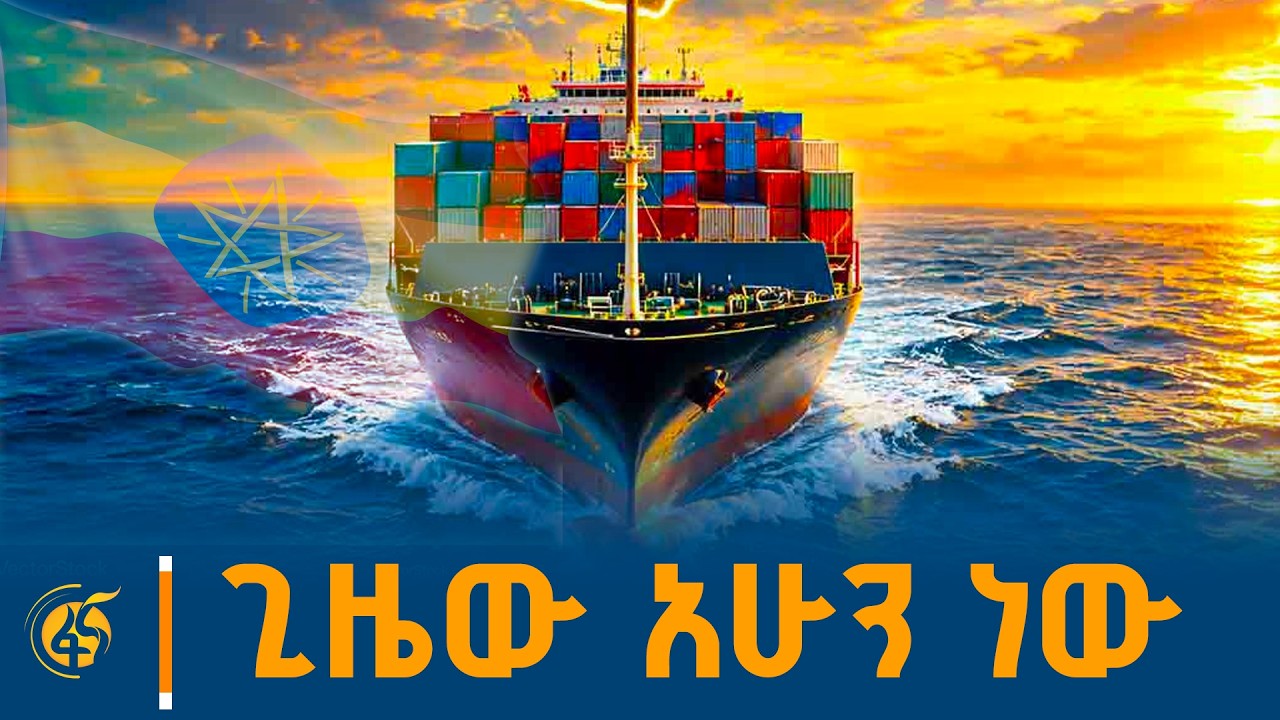 የኢትዮጵያ ተጽዕኖ ፈጣሪነት እና ቁጭት