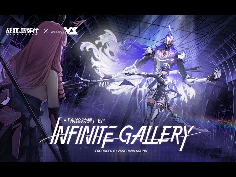 【GhostFinal】Infinite Gallery ft. Kinoko蘑菇「Punishing: Gray Raven OST - 创绘映想」 【パニシング:グレイレイヴン】Official
