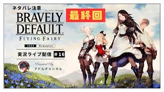 【初見】ブレイブリーデフォルトHDリマスター実況#16