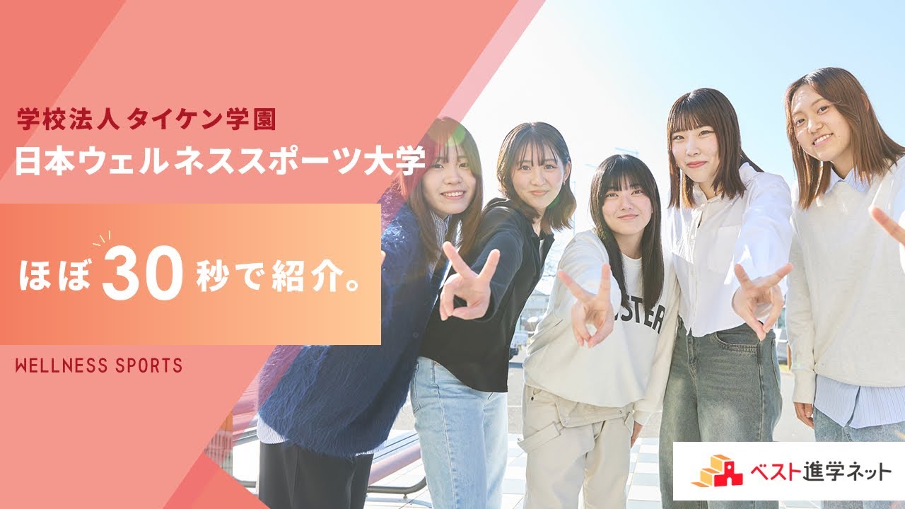 日本ウェルネススポーツ大学 | 学校案内、資料請求はコチラ | ベスト