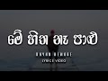 Me Hitha Na Palu (මේ හිත නෑ පාළු) - Dhyan Hewage | Yuki Navaratne | Samith Gomes [lyrics video]