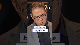 برادة يعلن مراجعة شرط سن التوظيف في مباريات التعليم thumbnail