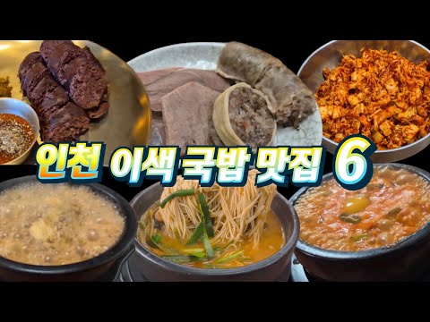 인천, 이색(특이한) 국밥 맛집 6