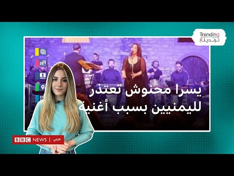 يسرا محنوش.. الفنانة التونسية تعتذر عن أغنية أدتها بسبب انتقادات يمنيين حول"الكلمات"