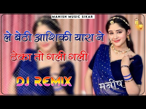 Theka Tou Gali Gali Dj Remix || ले बेठी आशिकी यारा ने ठेका तो गली गली || New Haryanvi Dj Song 2025