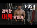 크고 강력한 어깨 만들기