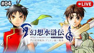 #4［幻想水滸伝 I HDリマスター /PC版］不朽の名作をやります。～初見実況プレイ～