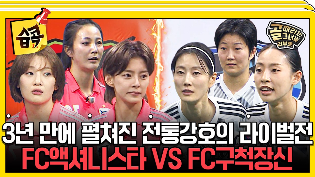 [#습콕📌] 골때녀 전통의 라이벌 액구라시코🔥, 그들이 다시 붙었다! FC액셔니스타 VS FC구척장신 경기 하이라이트⚽ #골때리는그녀들 #ShootingStars #SBSenter