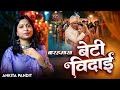 बेटी विदाई Bhojpuri बारहमासा Ankita Pandit Sushant Kumar Sharma Vi