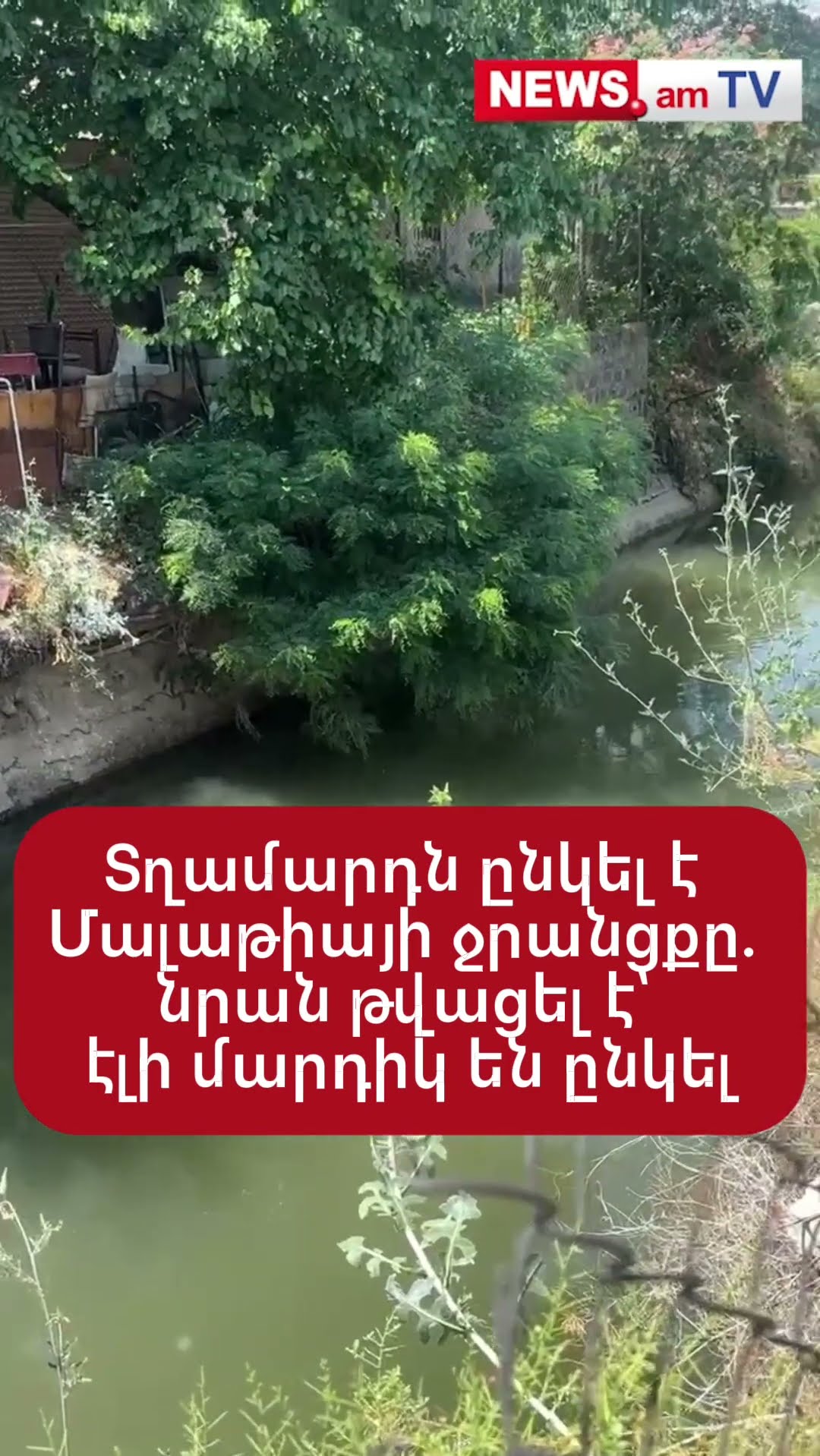 Տղամարդն ընկել է Մալաթիայի ջրանցքը. նրան թվացել է՝ էլի մարդիկ են ընկել